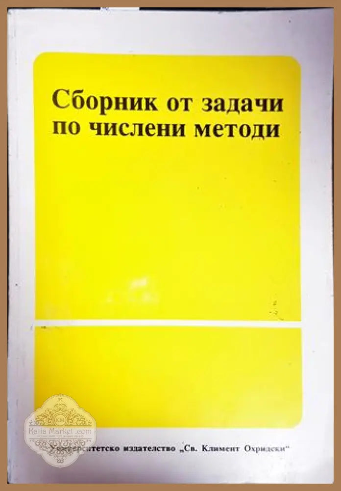 Сборник от задачи по числени методи - Колектив - Книги