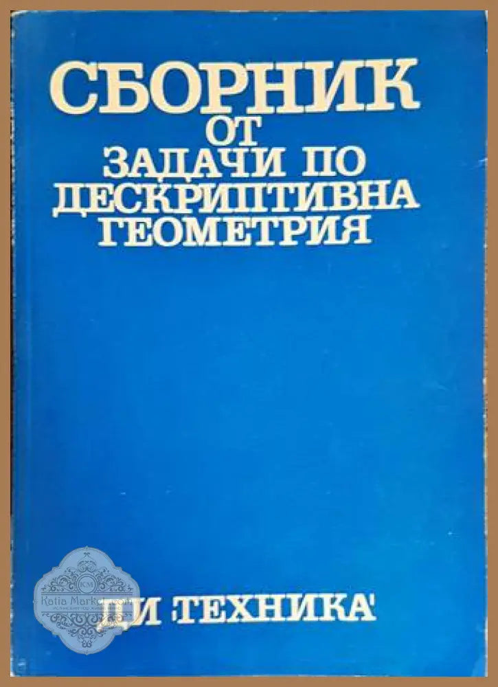 Сборник от задачи по дескриптивна геометрия - Колектив - Книги