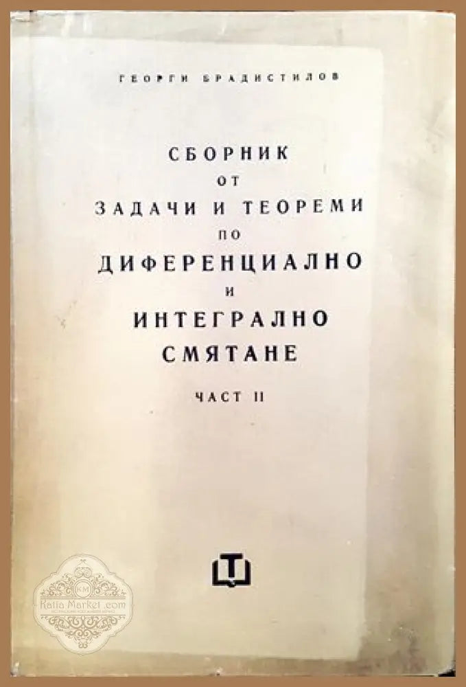Сборник от задачи по диференциално и интегрално смятане. Част 2 - Георги Брадистилов - Книги