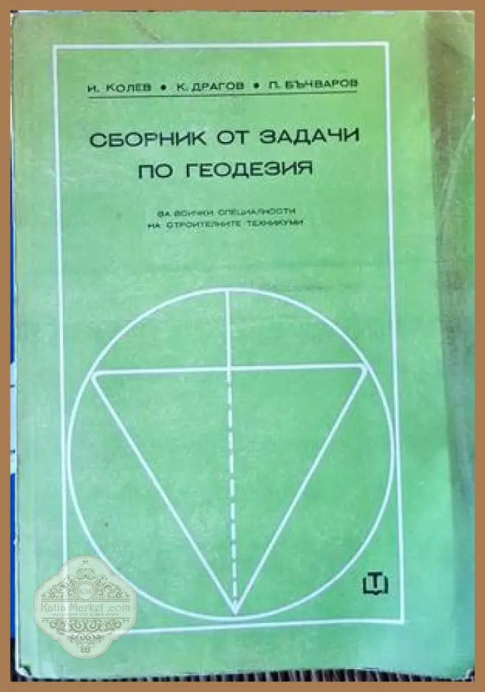 Сборник от задачи по геодезия - И. Колев К. Драгов П. Бъчваров - Книги