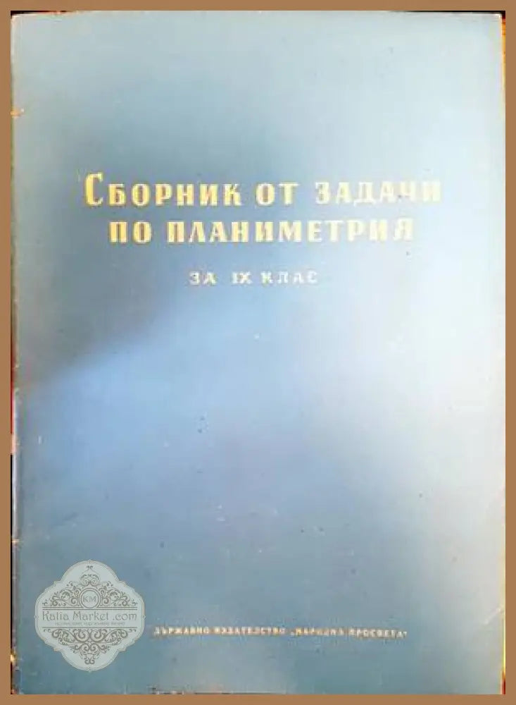 Сборник от задачи по планиметрия за 9. клас - Васил Цървенков Макавей Ганов - Книги