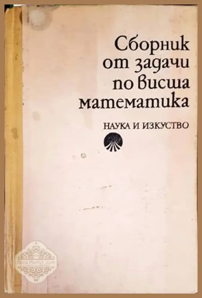 Сборник от задачи по висша математика. Част 2 (315) - Книга