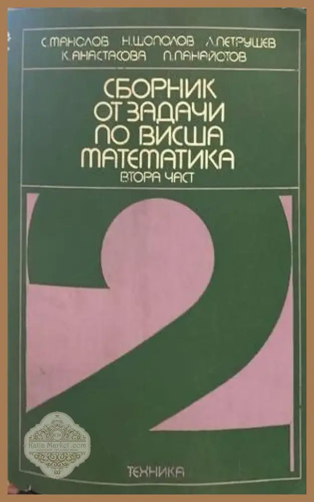 Сборник от задачи по висша математика. Част 2 (288) - Книга