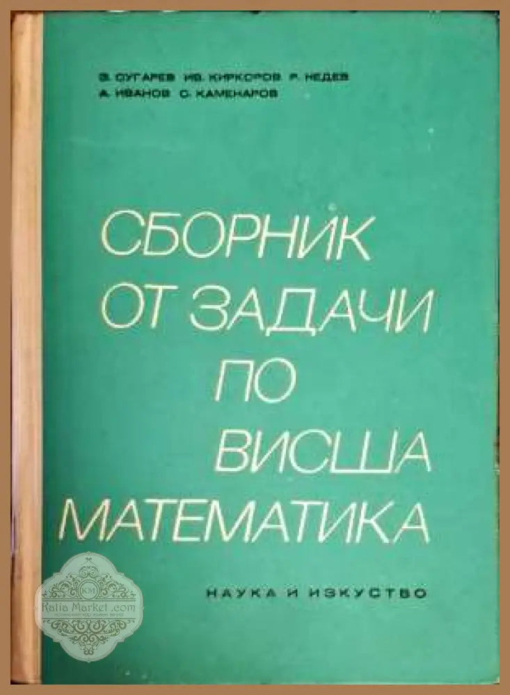 Сборник от задачи по висша математика. Част 2 - З. Сугарев И. Киркоров Р. Недев А. Иванов С. Каменаров - Книги