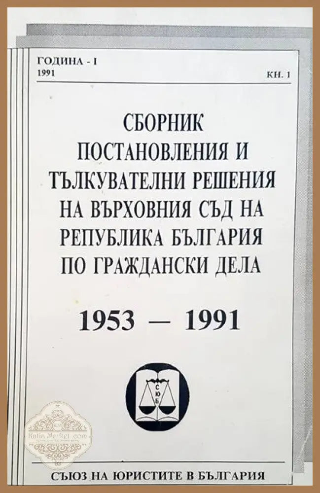 Сборник постановления и тълкувателни решения на върховния съд на Република България по граждански дела 1953-1991