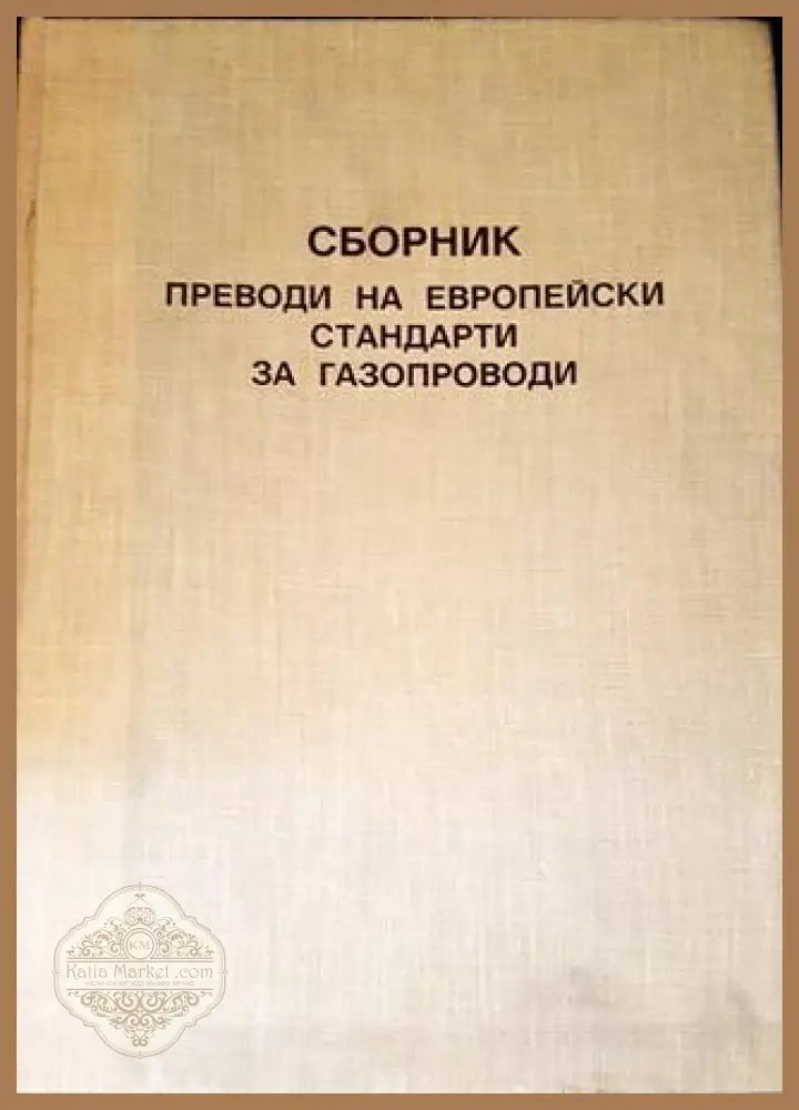 Сборник. Преводи на европейски стандарти за газопроводи - Сборник - Книги