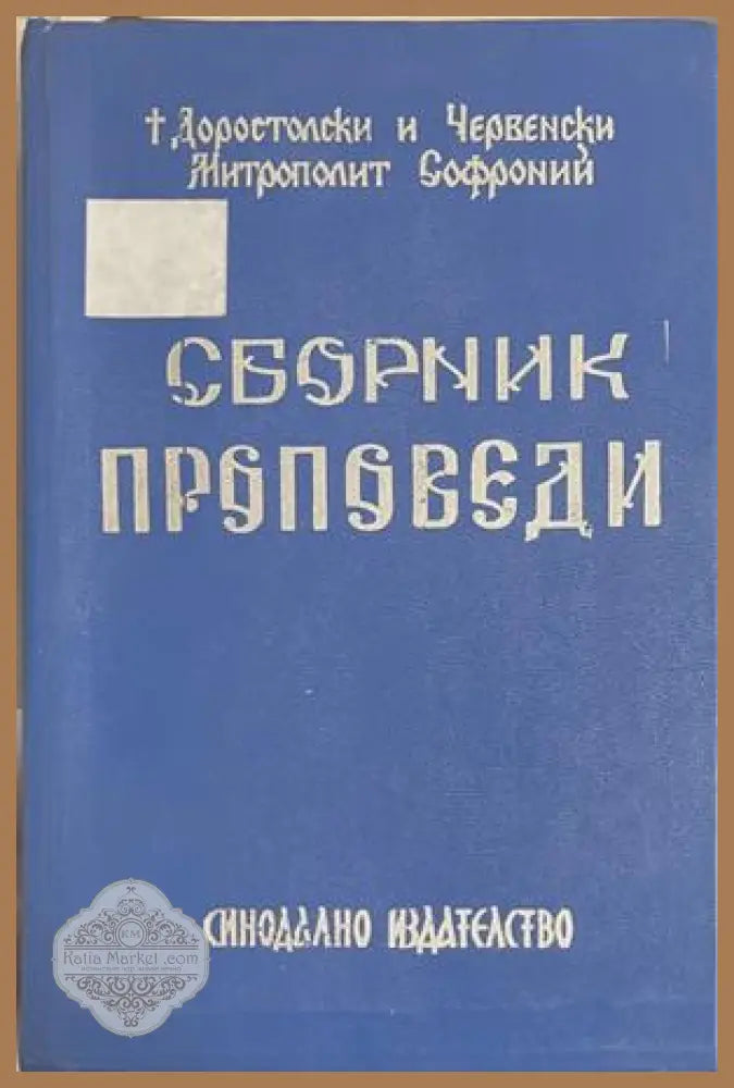 Сборник проповеди. Том 2 – Митрополит Софроний
