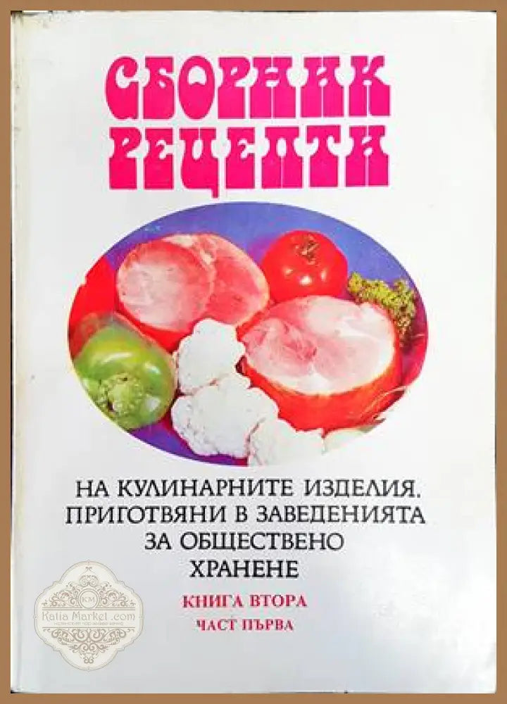Сборник рецепти на кулинарните изделия приготвяни в заведенията за обществено хранене. Книга 2. Част 1 - Сборник - Книги