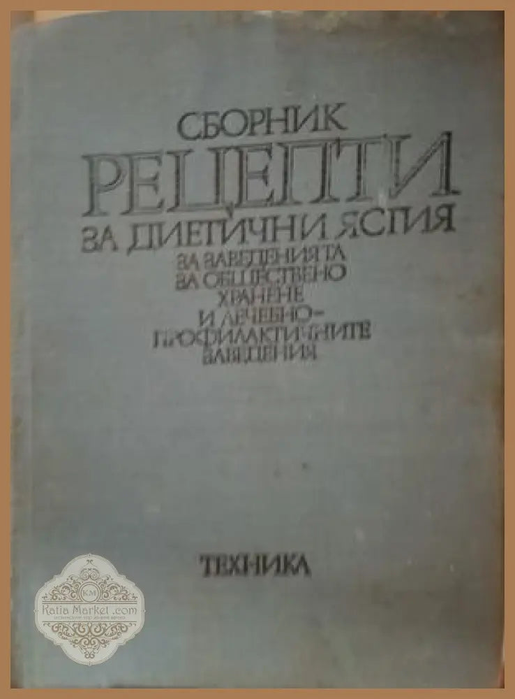 Сборник рецепти за диетични ястия - корица