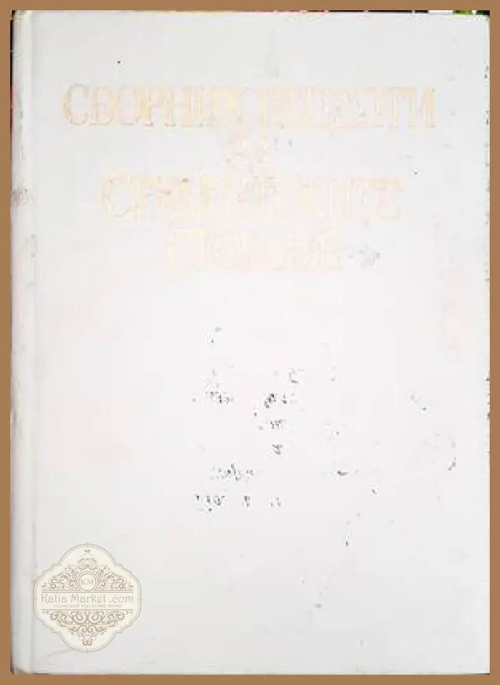 Сборник рецепти за студентските столове - Колектив - Книги