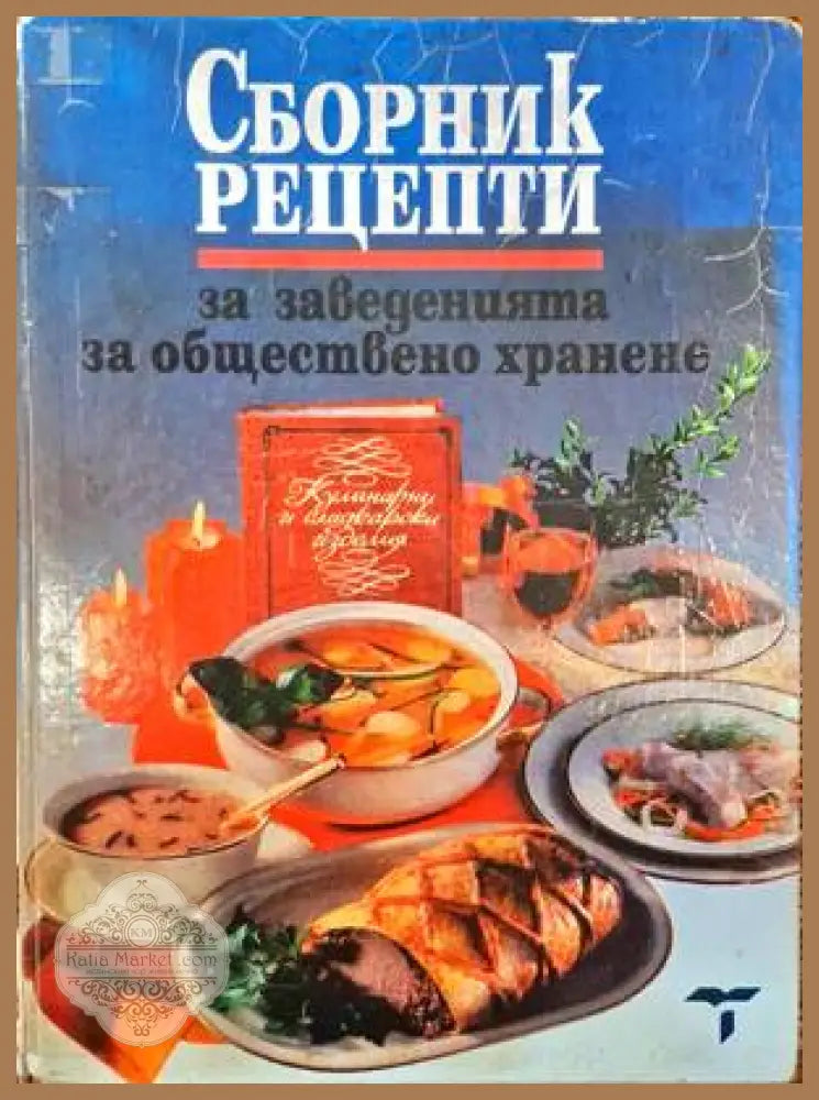 Сборник рецепти за заведенията за обществено хранене - Сборник - Книги