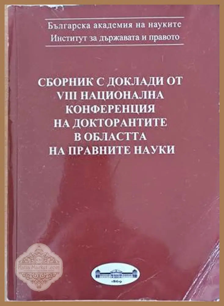 Сборник с доклади от VІІІ национална конференция на докторантите в областта на правните науки - Авторски колектив