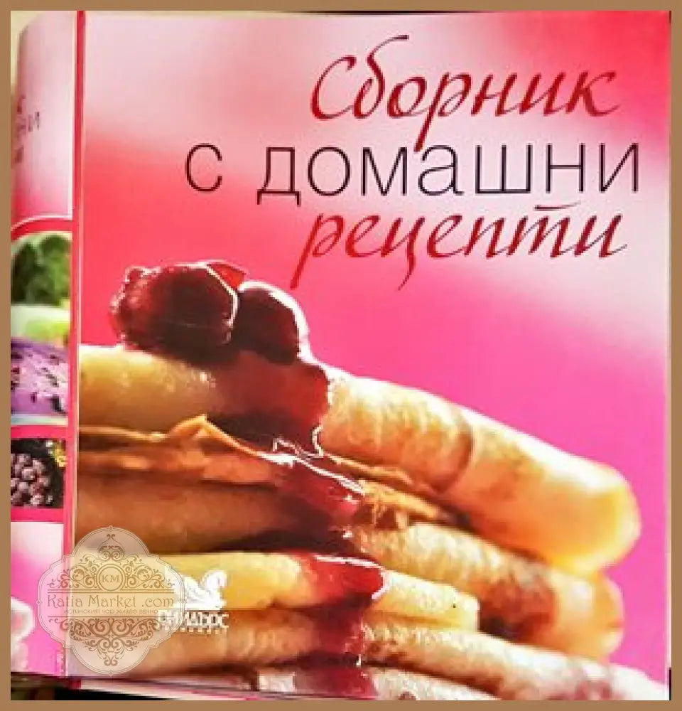 Сборник с домашни рецепти - Сборник - Книги