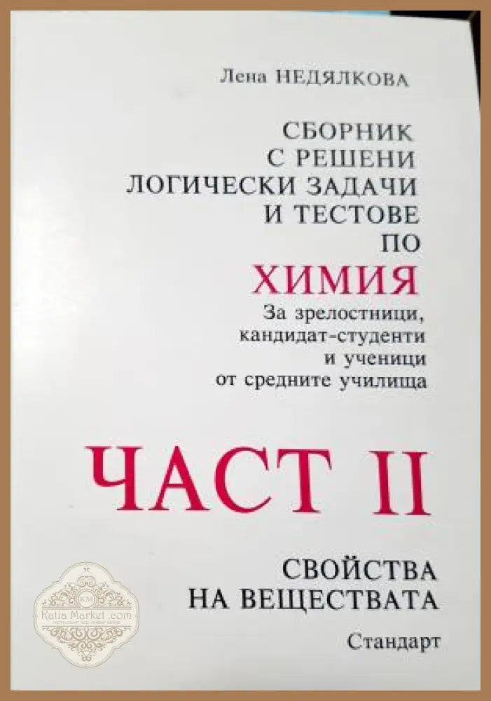 Сборник с решени логически задачи и тестове по химия. Част 1-2 - Лена Недялкова - Книга