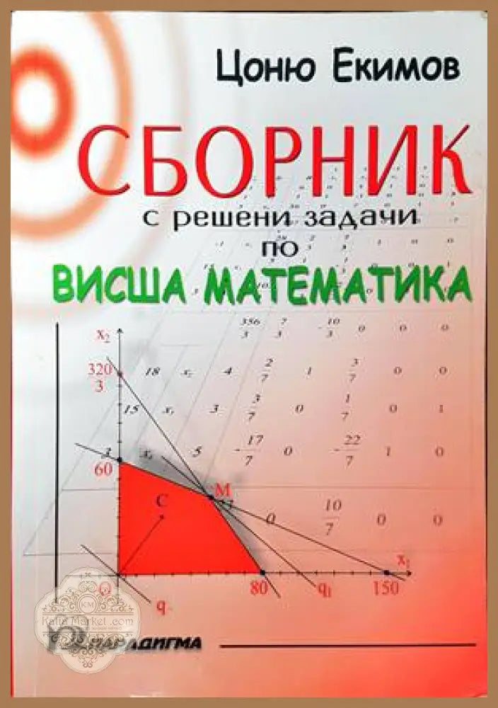 Сборник с решени задачи по висша математика - Цоню Екимов - Книги