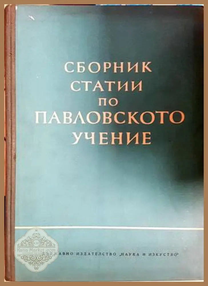 Сборник статии по Павловското учение
