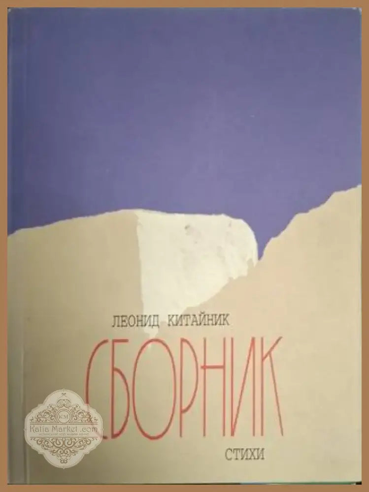 Сборник стихи (1218) - Книга