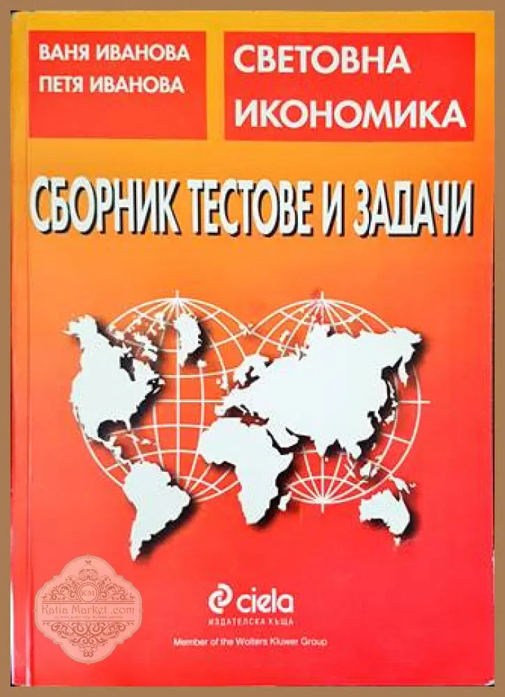 Сборник тестове и задачи по световна икономика - Ваня Иванова Петя Иванова - Книги