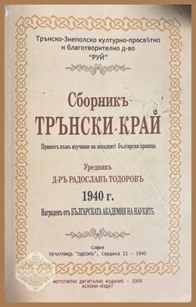 Сборникъ Трънски край