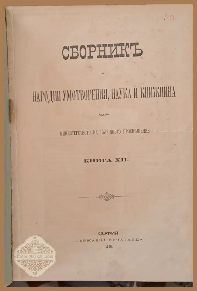 Сборникъ за народни умотворения наука и книжнина книга ХХVІ-І: Делъ историко-филологичен и фолклорен ІІ: Делъ за