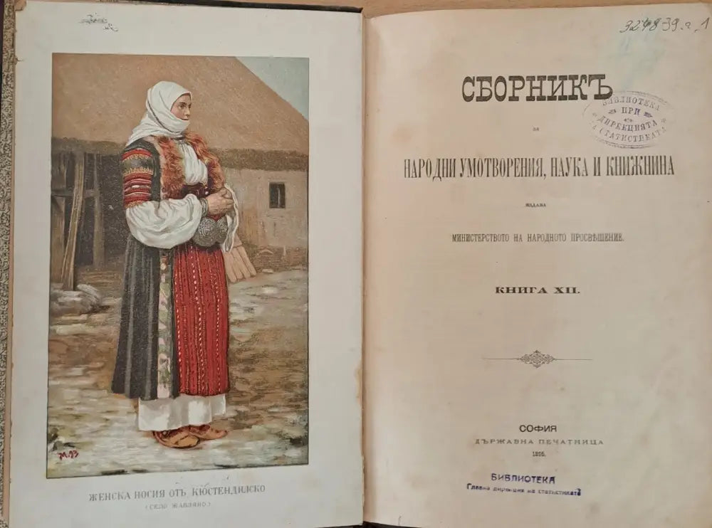 Сборникъ за народни умотворения наука и книжнина книга ХІІ (10) - Книга