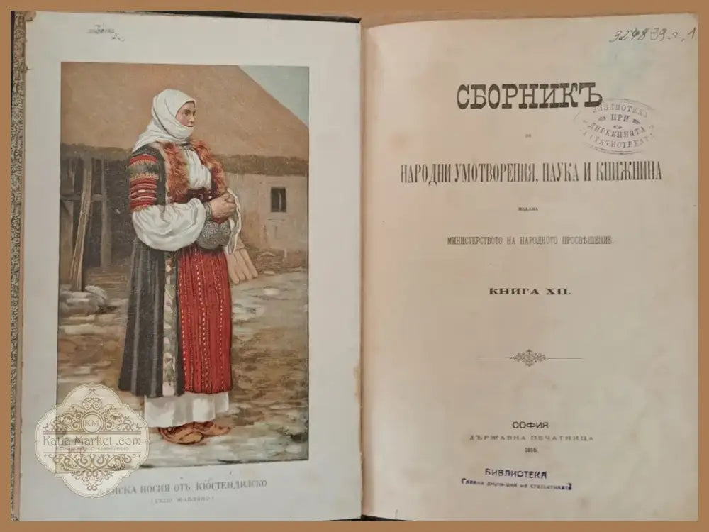 Сборникъ за народни умотворения наука и книжнина книга ХІІ (10) - Книга