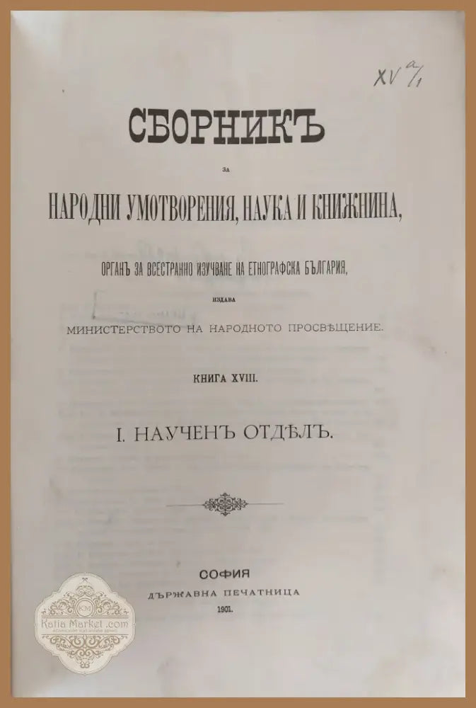 Сборникъ за народни умотворения наука и книжнина книга ХVІІІ І. Наученъ Отделъ. ІІ. Материали (1) - Книга