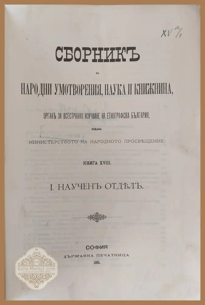 Сборникъ за народни умотворения наука и книжнина книга ХVІІІ І. Наученъ Отделъ. ІІ. Материали - Авторски колектив