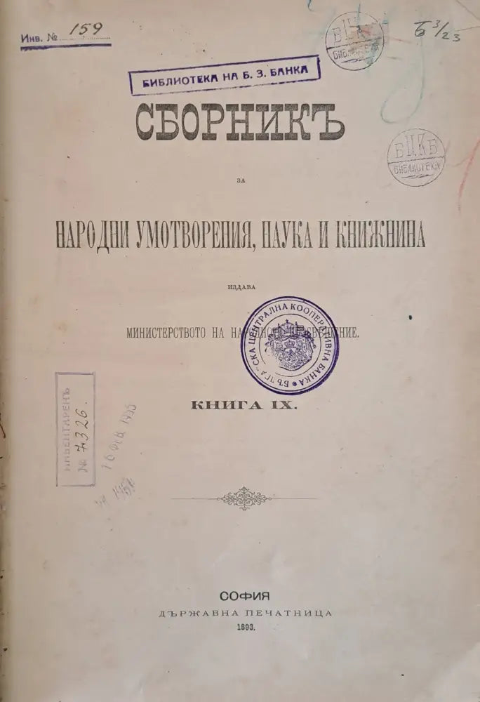Сборникъ за Народни Умотворения Наука и Книжнина книга ІХ (25) - Книга