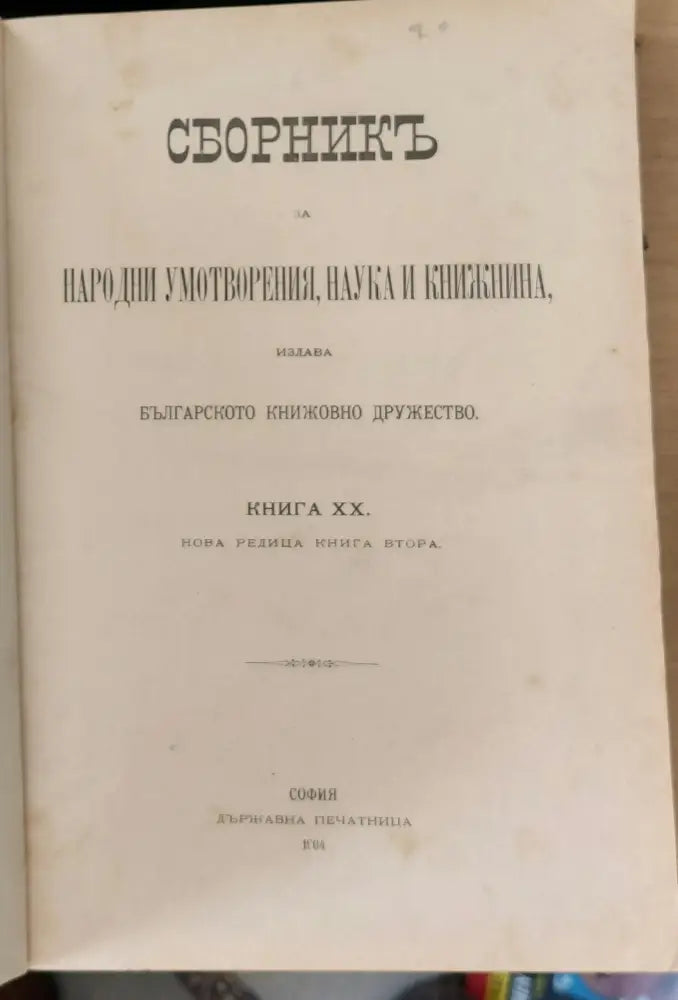 Сборникъ за народни умотворения наука и книжнина книга ІХ (4) - Книга