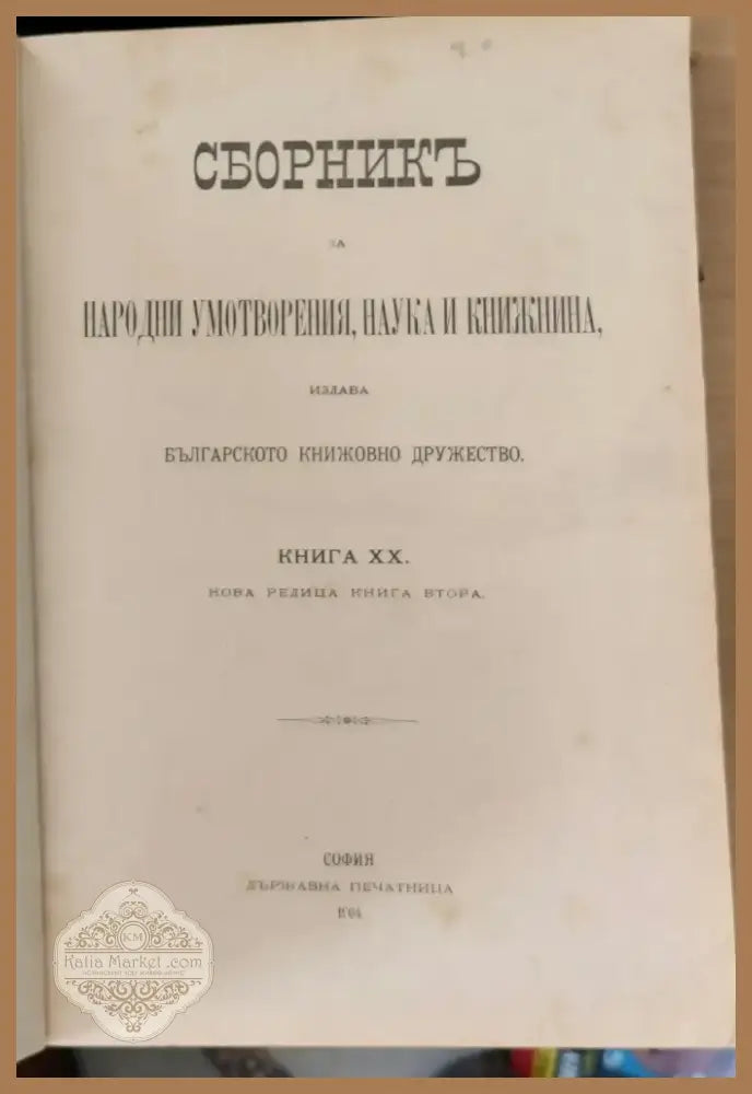Сборникъ за народни умотворения наука и книжнина книга ІХ (4) - Книга