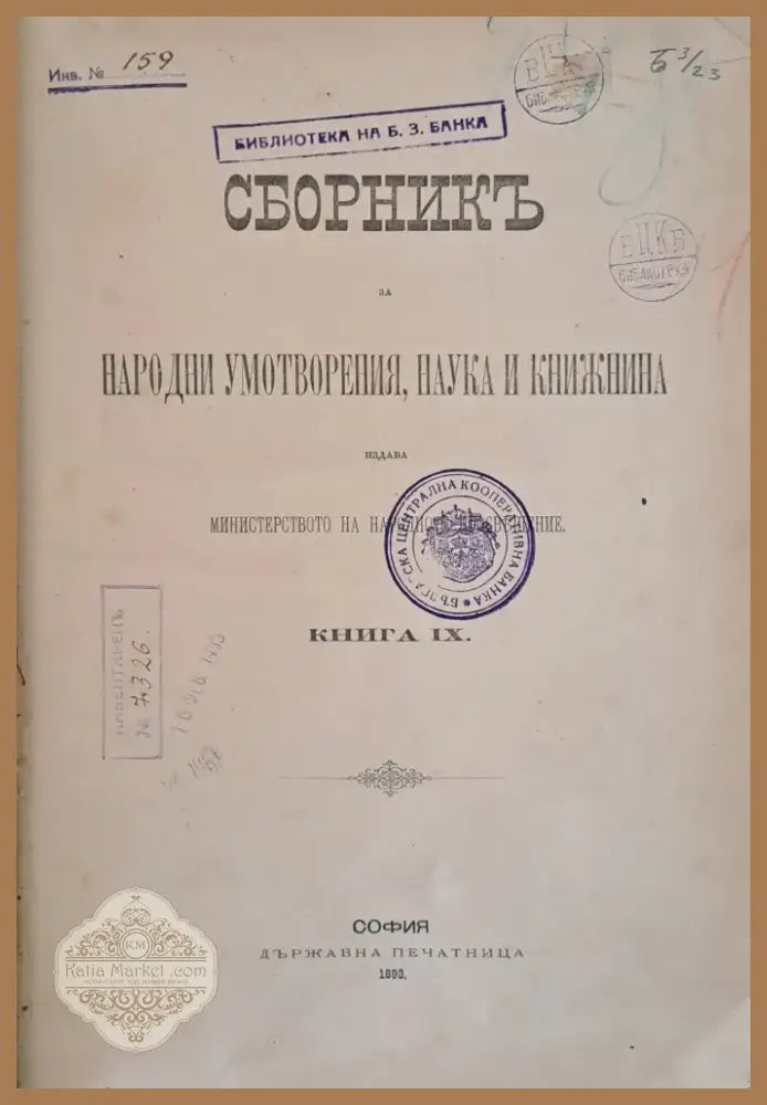 Сборникъ за Народни Умотворения Наука и Книжнина книга ІХ (25) - Книга