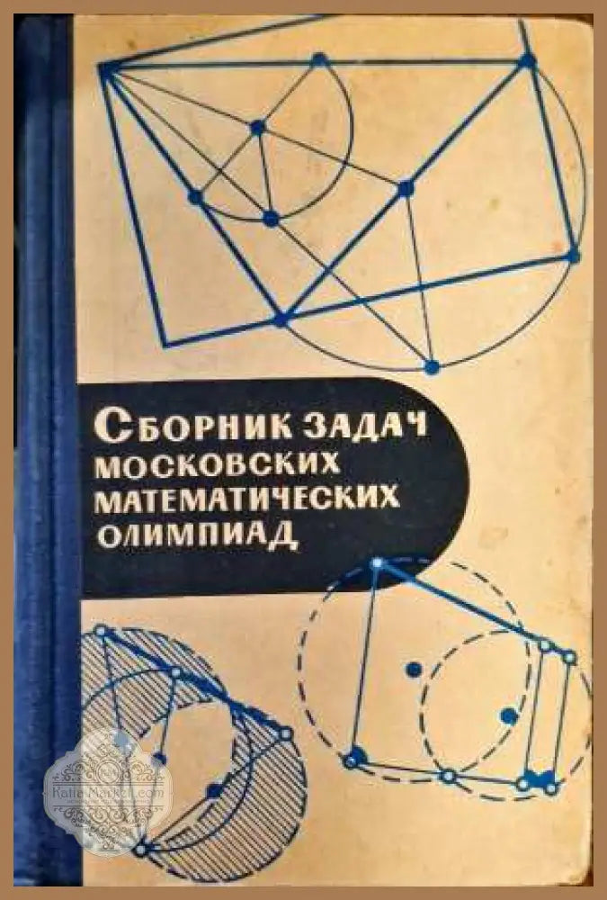 Сборник задач московских математических олимпиад - А. А. Леман - Книги