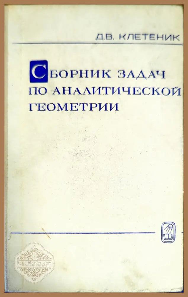 Сборник задач по аналитической геометрии - Д. В. Клетеник - Книги
