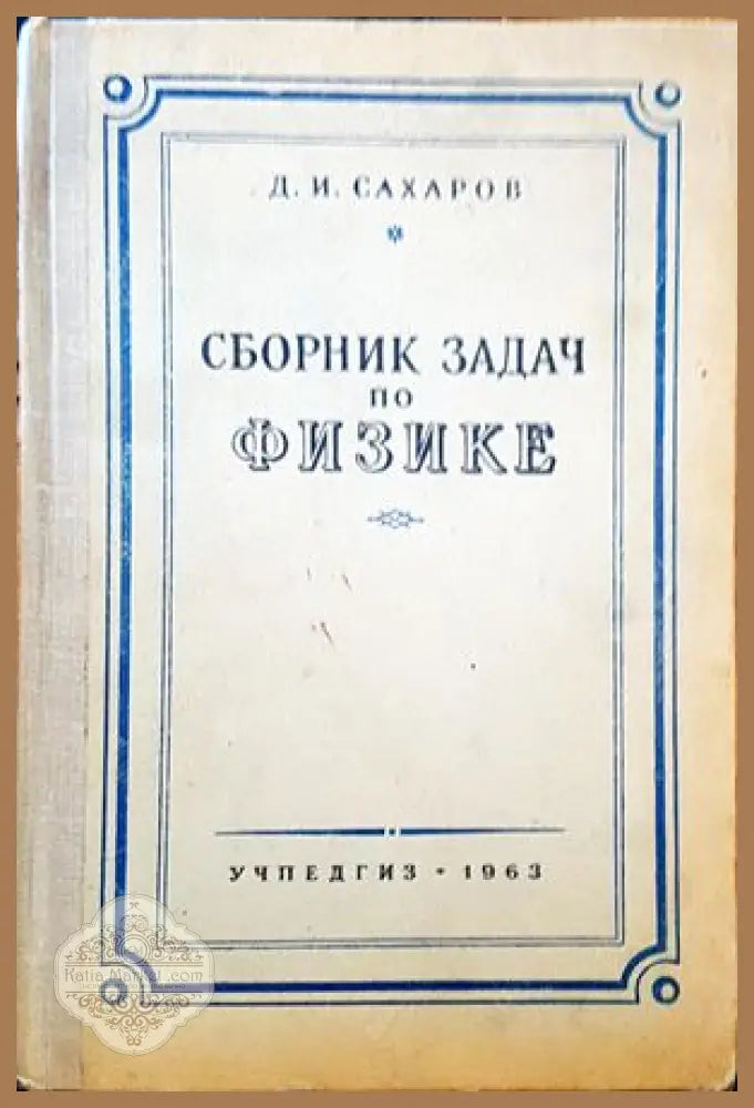 Сборник задач по физике - Д. И. Сахаров - Книги