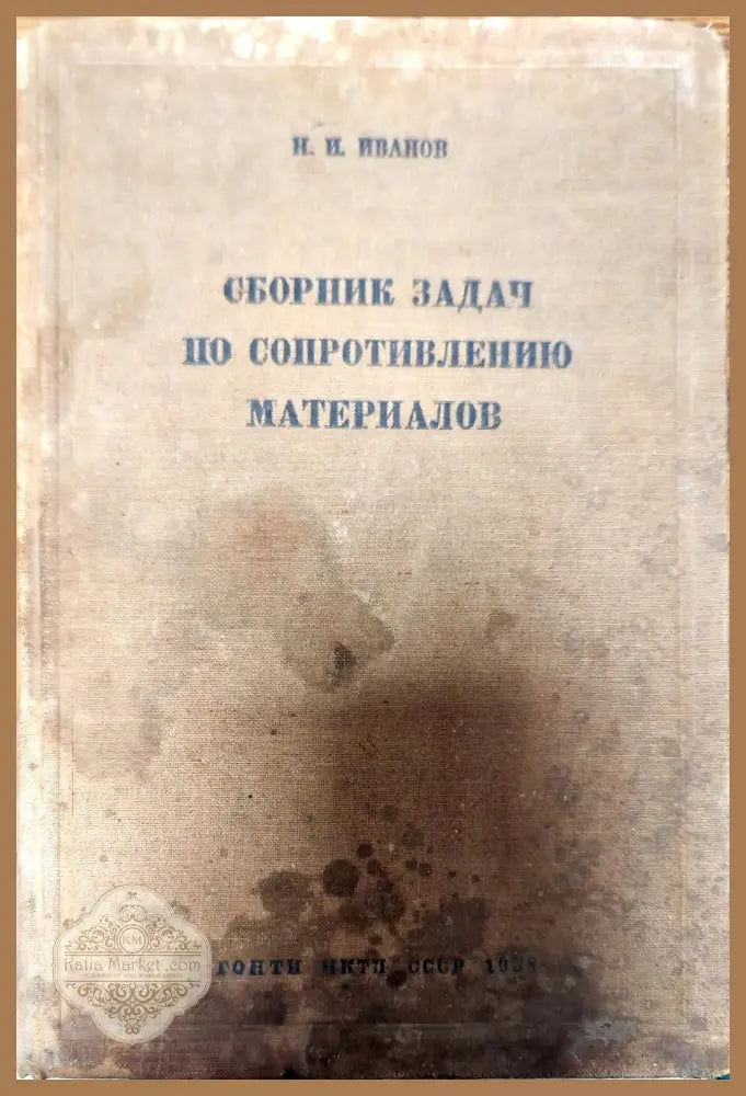 Сборник задач по сопротивлению материалов - Н. И. Иванов - Книги