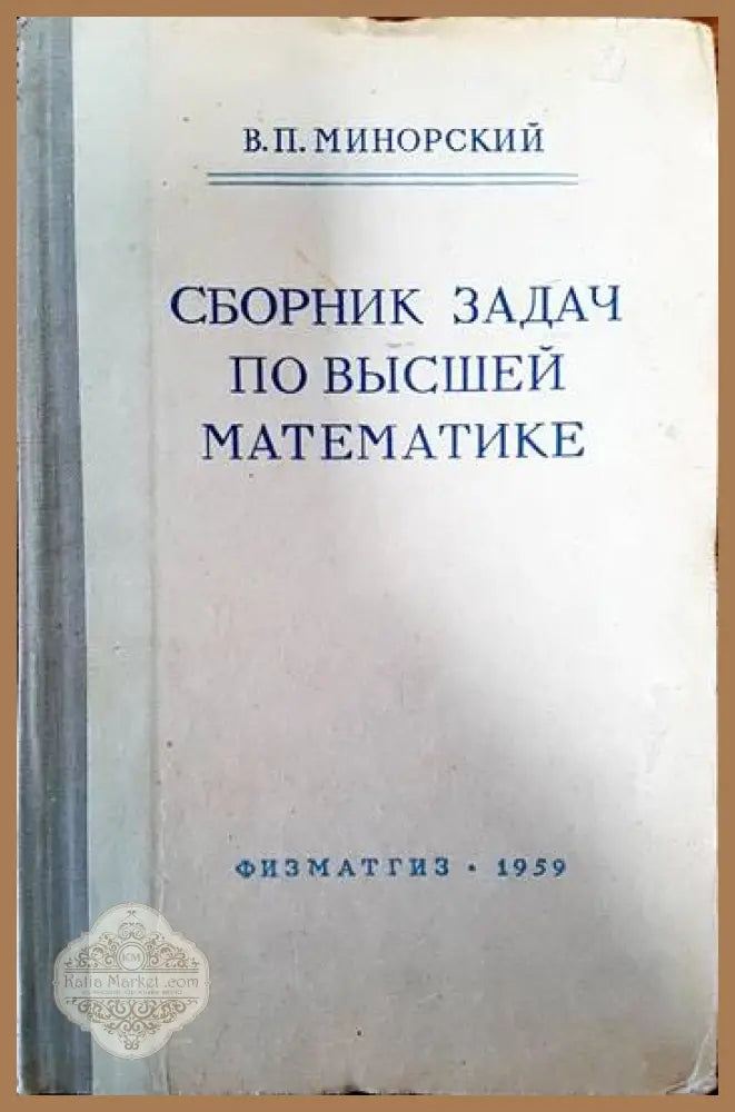 Сборник задач по высшей математике - В. П. Минорский - Книги