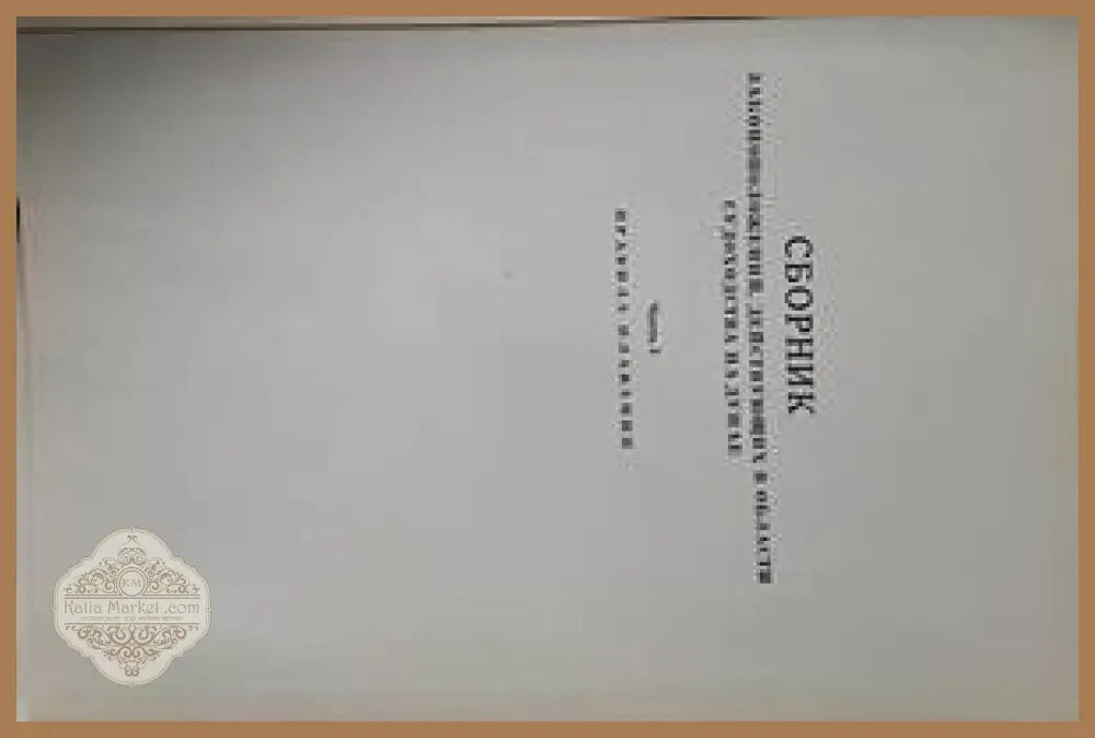 Сборник законоположений действующих в области судоходства на Дунае - Книги
