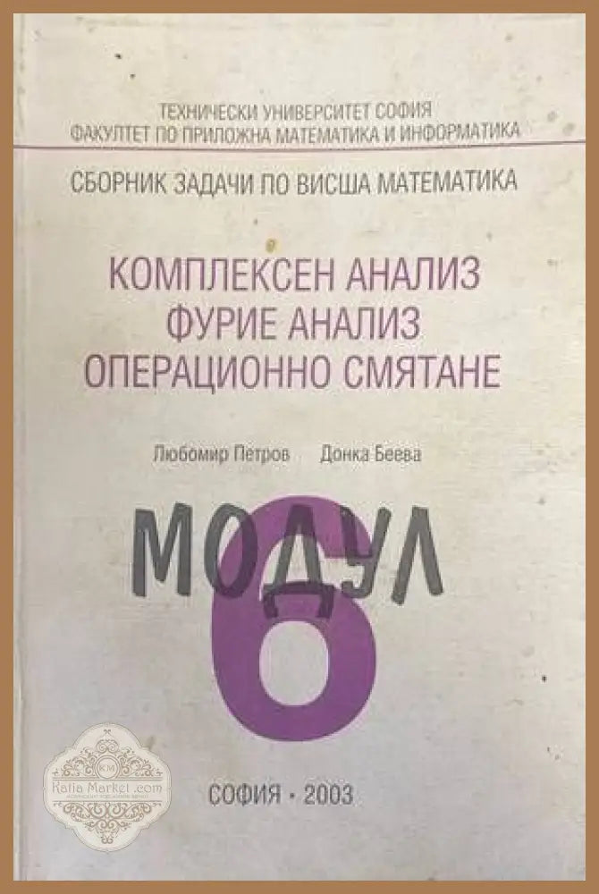 Сборник заЗадачи по висша математика. Модул 6: Комплексен анализ Фурие анал - Любомир Петров Донка Беева - Книги