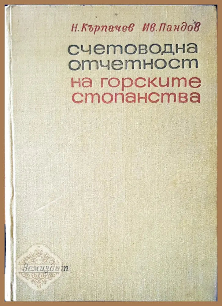Счетоводна отчетност на горските стопанства - Авторски колектив - Книги