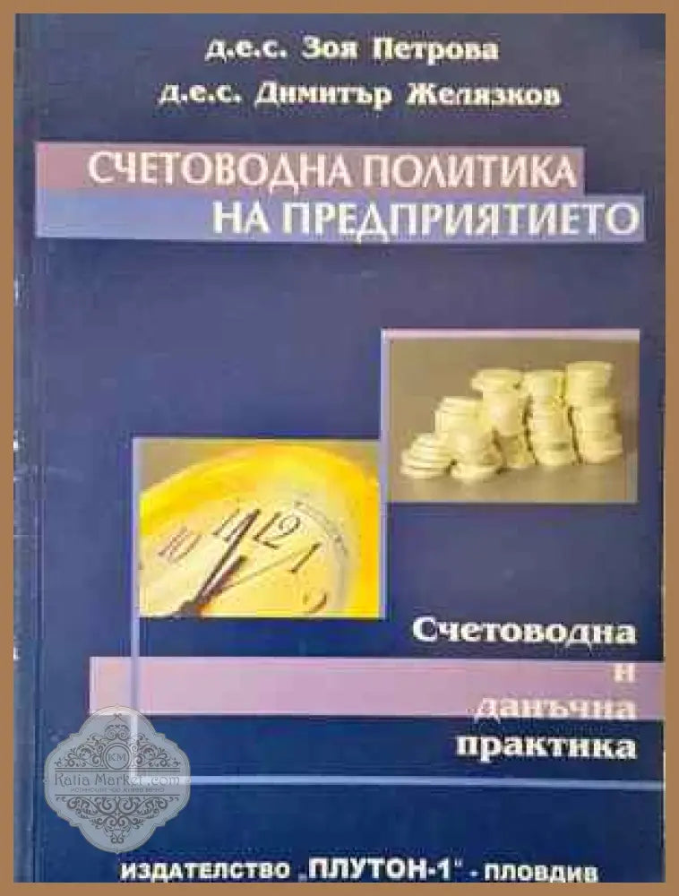 Счетоводна политика на предприятието - Зоя Петрова Димитър Желязков - Книга