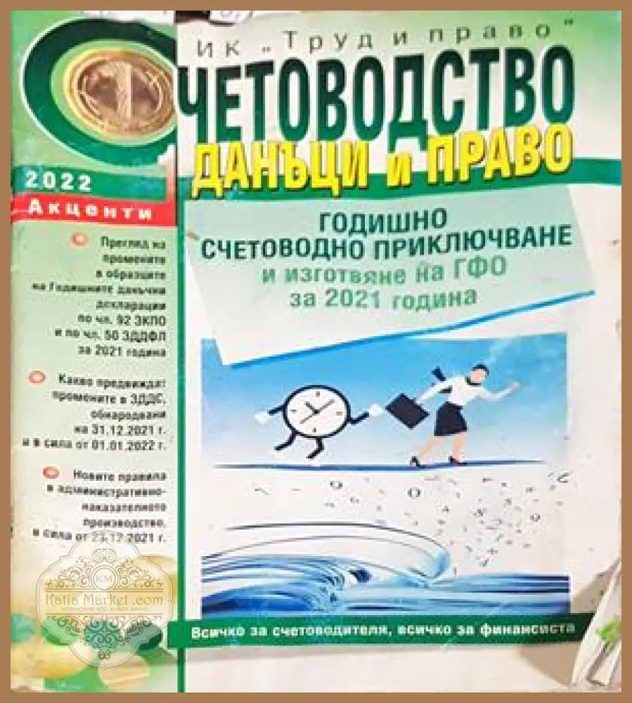 Счетоводство, данъци и право 2022