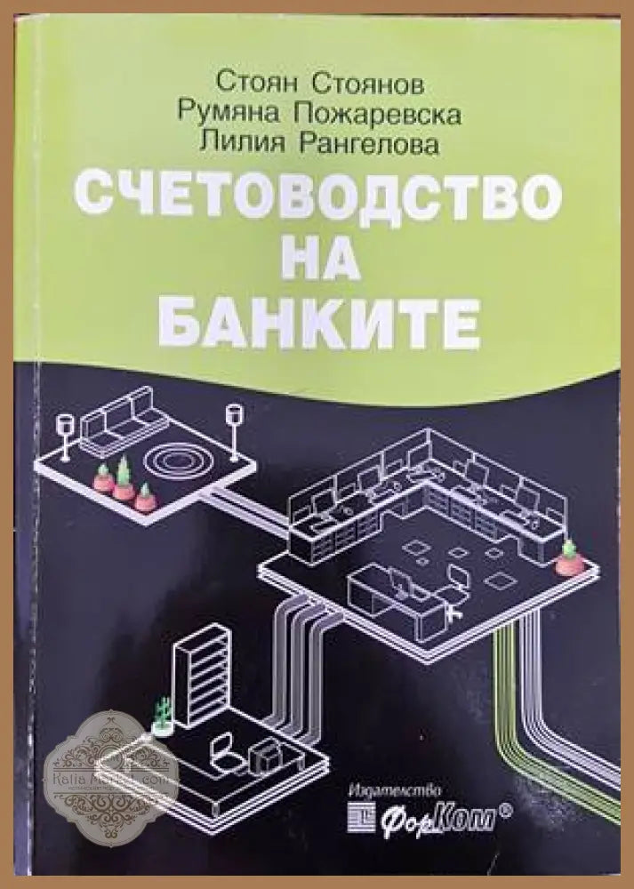 Счетоводство на банките - Стоян Стоянов Румяна Пожаревска Лилия Рангелова - Книги