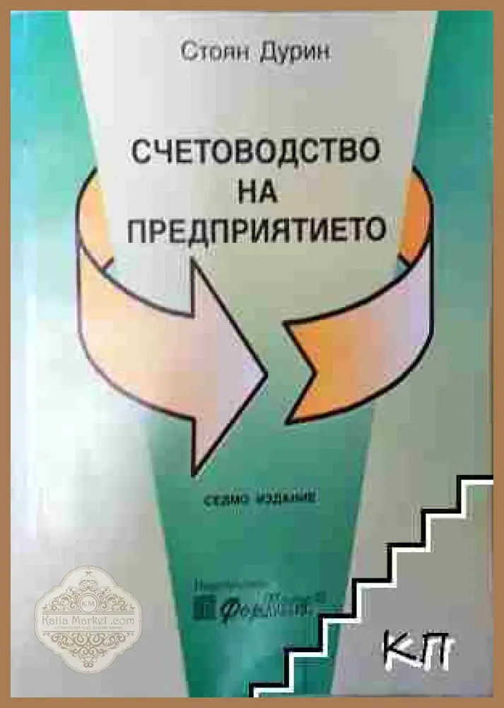 Счетоводство на предприятието - Стоян Дурин - Стоян Дурин - Книга