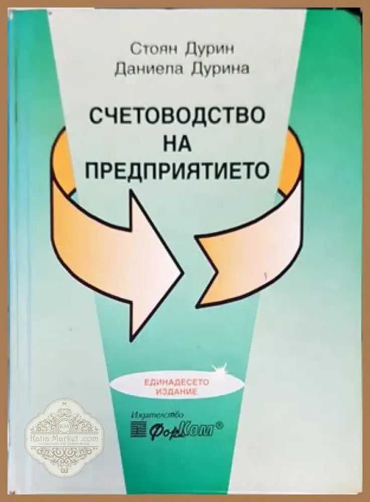 Счетоводство на предприятието (922) - Книга