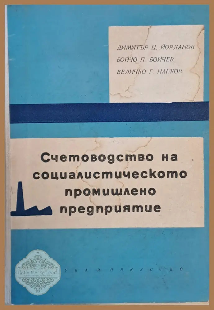 Счетоводство на социалистическото промишлено предприятие - Д.Ц. Йорданов Б.П. Бойчев В.Т. Нанков - Книги
