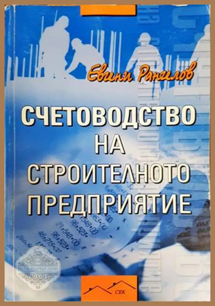 Счетоводство на строителното предприятие - Евгени Рангелов - Книги