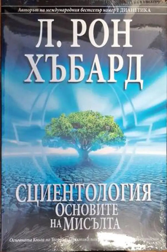 Сциентология: Основите на мисълта (3178) - Книга