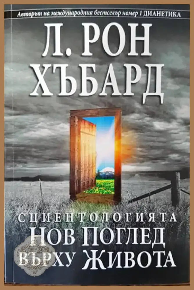 Сциентологията. Нов поглед върху живота (2543) - Книга