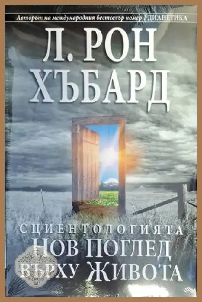 Сциентологията. Нов поглед върху живота (3179) - Книга